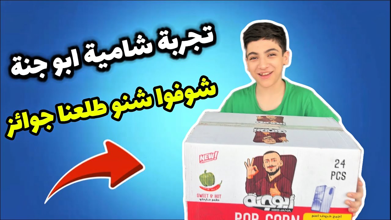تجربة شامية ابو جنة😱🔥انصدمنة بالاخير | #ياني وداني #حيدر علي #مودي #علي شاكر 