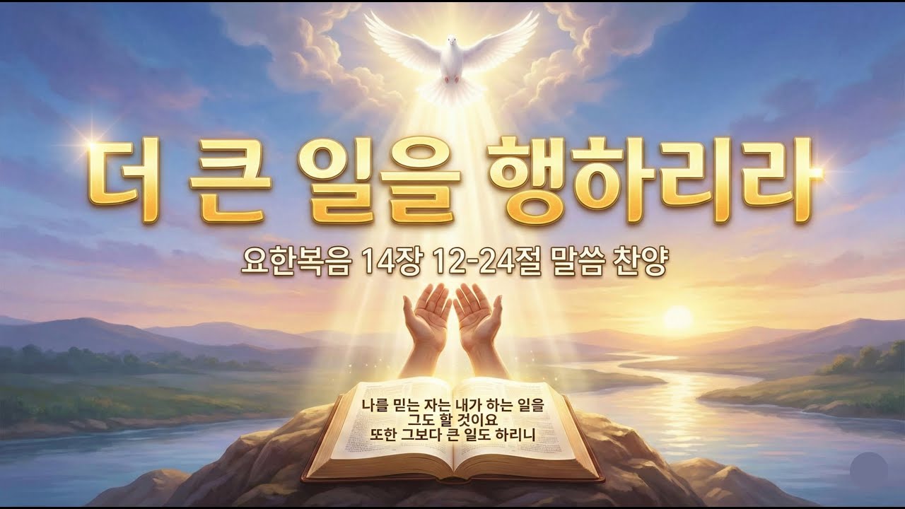 [노래로 성경 듣기] - 노래로 묵상하는 요한복음 14장 더큰일을 행하리/ Audio Bible / John Chapter 13/