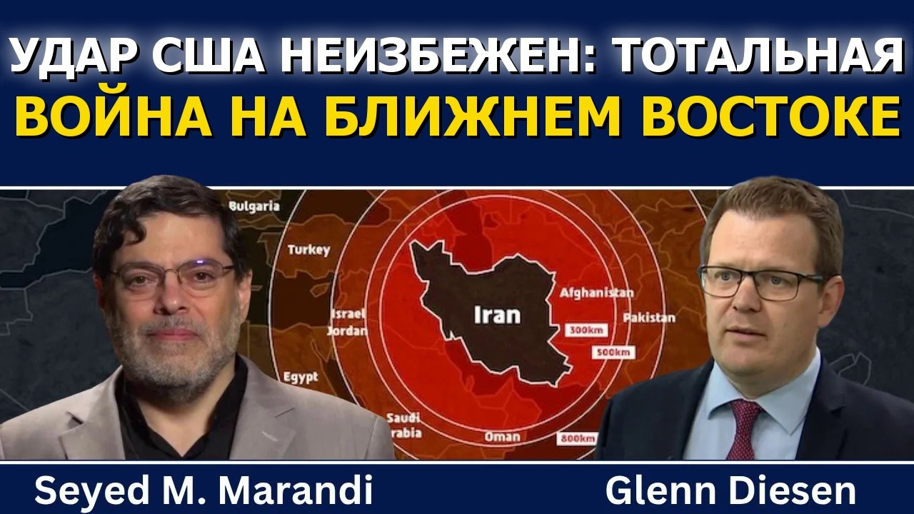 Сейед М. Маранди: удар США неизбежен &mdash; путь к тотальной войне на Ближнем Востоке