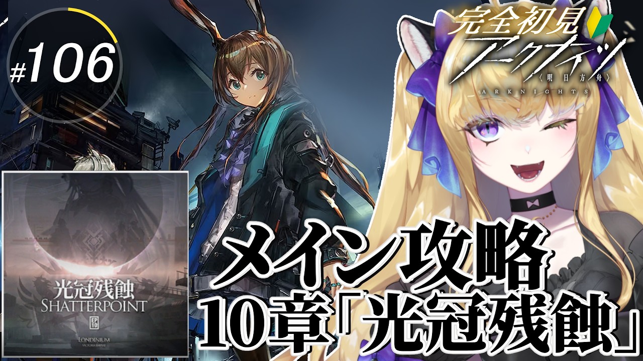 【#アークナイツ/完全初見】メインストーリー攻略！10－4から進めて行きます！【#vtuber  #夜猫アヤ】#夜猫のお茶会