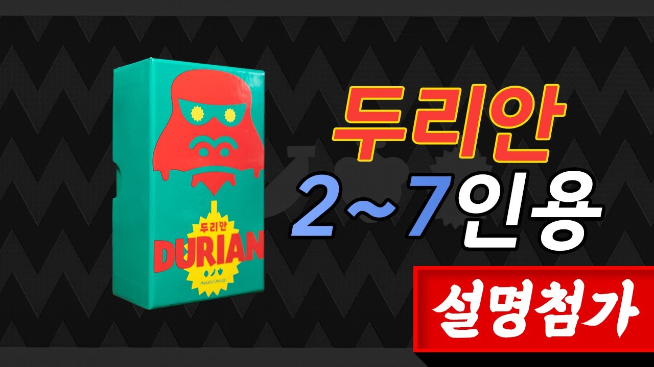 7명까지 가능 가벼운 오잉크게임즈 두리안 2~7인 보드게임