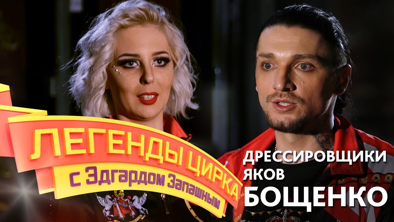 Легенды цирка с Эдгардом Запашным — Дрессировщики яков Екатерина и Максим Бощенко