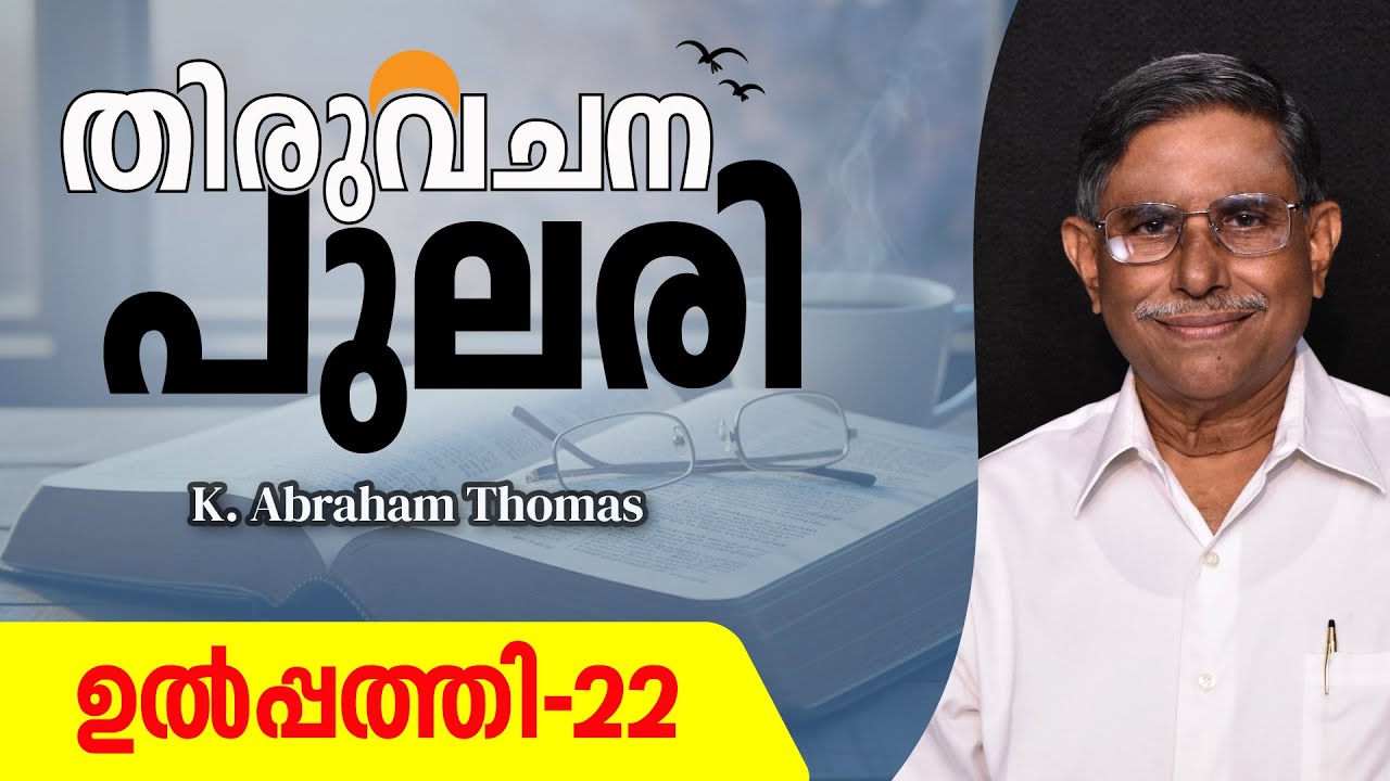 തിരുവചനപുലരി ▶ DAY 22  ▶ ഉൽപ്പത്തി 22 ▶ K. Abraham Thomas