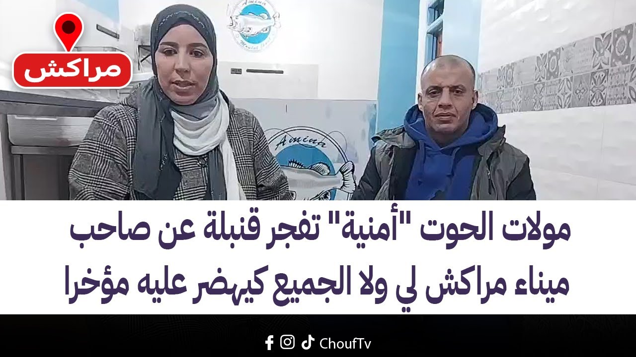 مباشرة من مراكش:مولات الحوت 