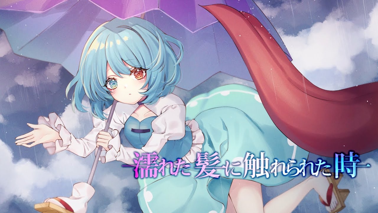 【公式】【東方Vocal】幽閉サテライト / 濡れた髪に触れられた時(カバーMarcia）（原曲：万年置き傘にご注意を）【FullMV】