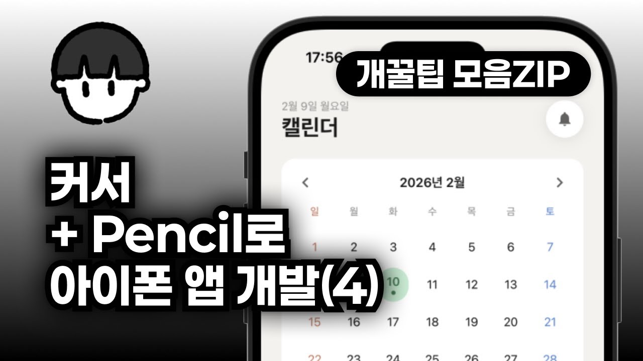 [도구 리뷰] 펜슬(Pencil) + 바이브 코딩으로 아이폰 앱 만들기 (4)