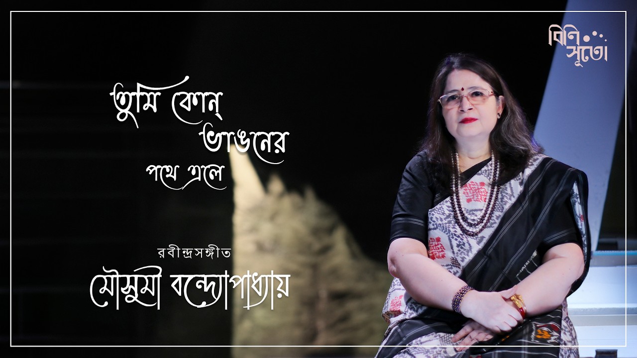 Tumi kon bhaangoner pathe ele suptorate.... | মৌসুমী বন্দ্যোপাধ্যায় | Live recording at Bini Suto.