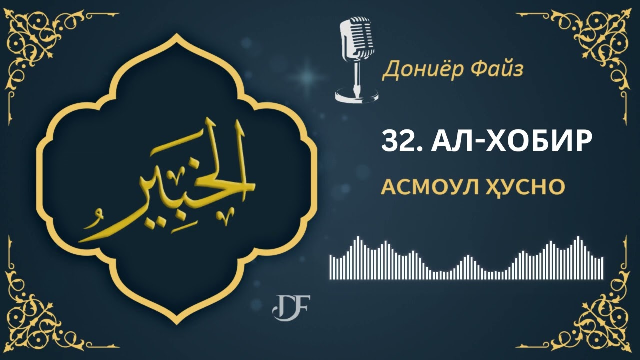 АСМОУЛ ҲУСНО - 32. АЛ-ХОБИР
