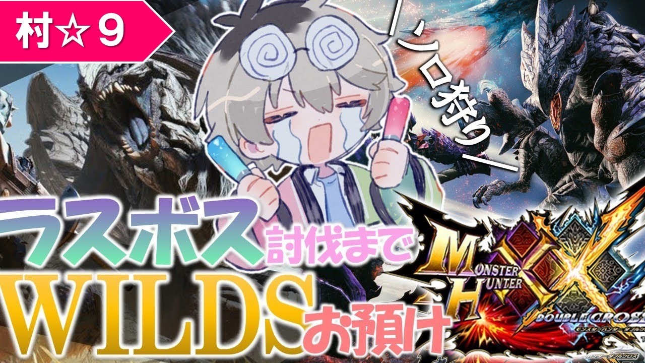 【MHXX】太刀最強すぎんか？ワイルズお預けダブルクロス10日目【うしお/ushio】