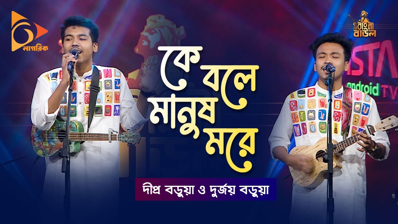 Ke Bole Manush More | কে বলে মানুষ মরে | Dipra Borua & Durjoy Borua | Bangla Baul Gaan | Nagorik TV