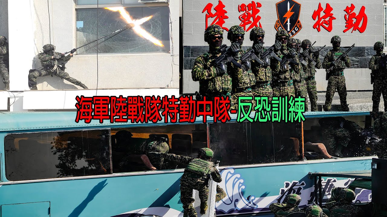 海軍陸戰隊特勤中隊２ 反恐訓練
