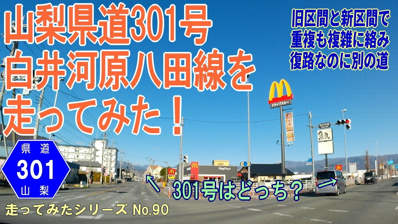 山梨県道301号白井河原八田線を走ってみた！[車載動画]