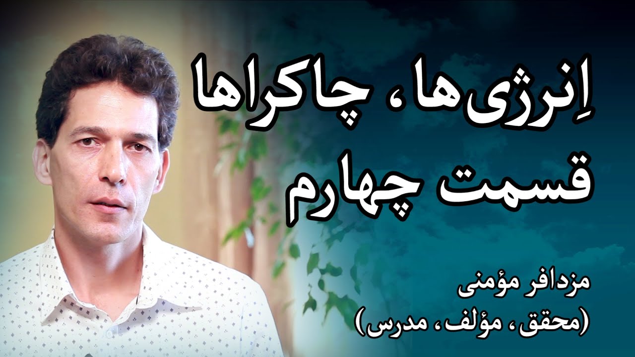 انرژی&zwnj;ها و چاکراها - مزدافر مؤمنی - قسمت چهارم