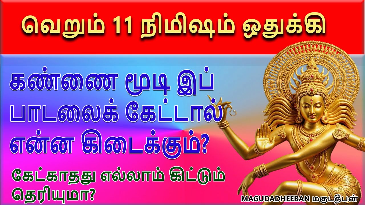 புருவ நடுச் சோதியைப் போற்றும் பாடல் கேளுங்கள் | magudadheeban மகுடதீபன்