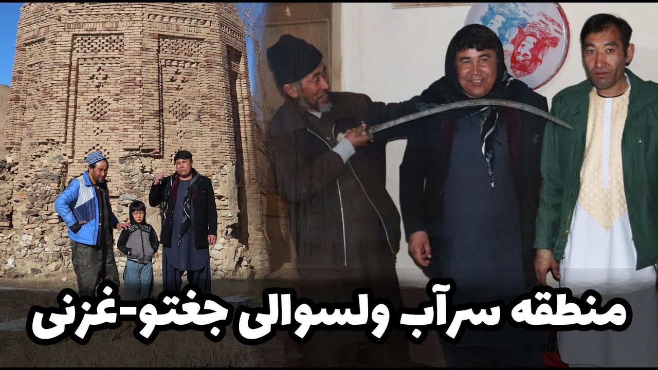 سفر عصمت الله و احمد در منطقه سرآب ولسوالی جغتوی غزنی