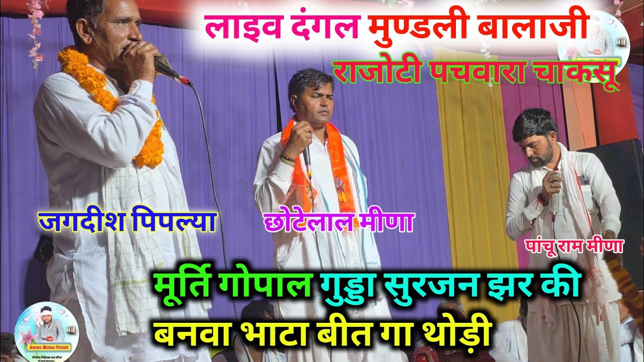 लाइव दंगल मुण्डली बालाजी। जगदीश पिपल्या ने बहुत अच्छा कहा है। मूल्या भेपर की मूर्ति स्थापना के लिए 