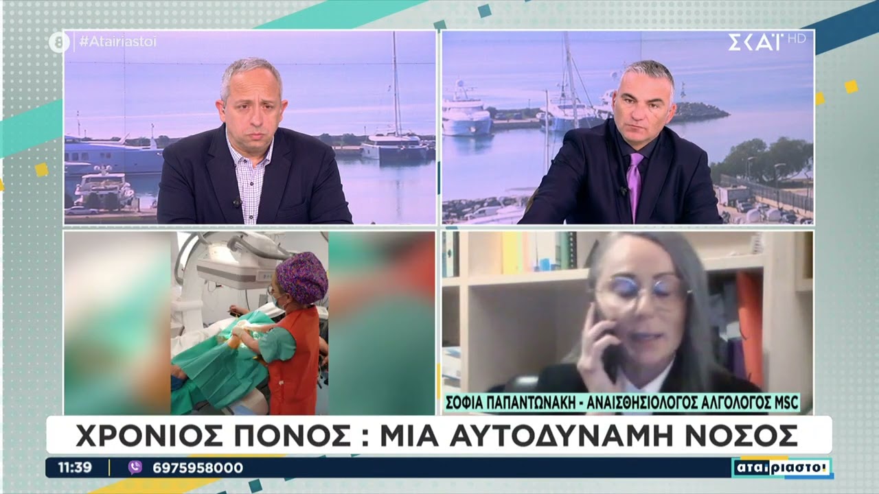 CIC - Χρόνιος Πόνος Μία Αυτοδύναμη Νόσος - Σοφία Παπαντωνάκη
