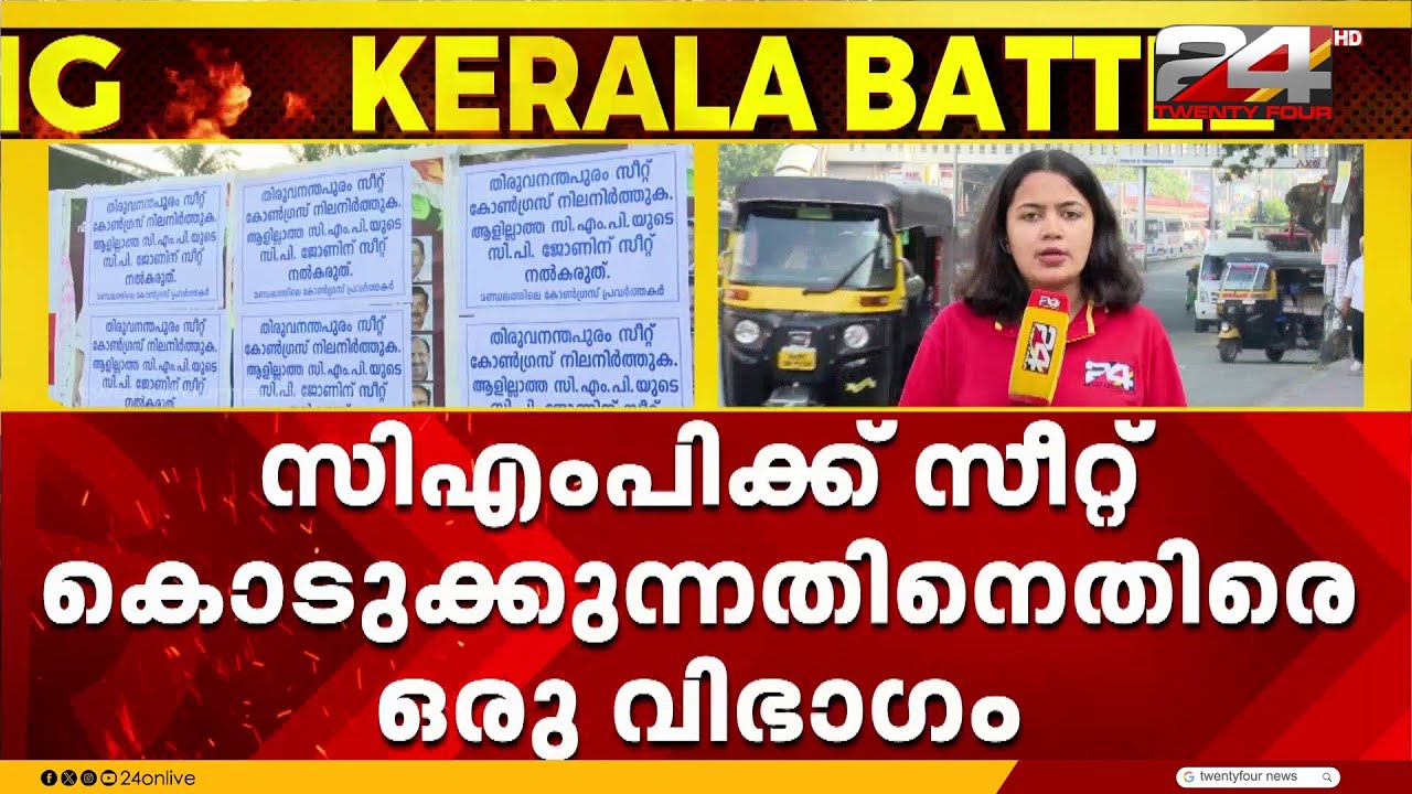 തിരു. സെൻട്രൽ സീറ്റ് കൈമാറ്റത്തിൽ കോൺഗ്രസിൽ തർക്കം; പോസ്റ്റർ പ്രചാരണവുമായി ഒരു വിഭാഗം