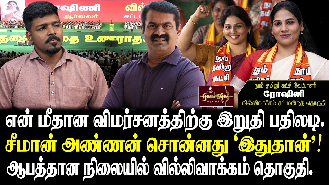 சீமான் செய்ததை ஊடகம் மறைத்து விட்டது? | ஆபத்தான நிலையில் வில்லிவாக்கம் தொகுதி.