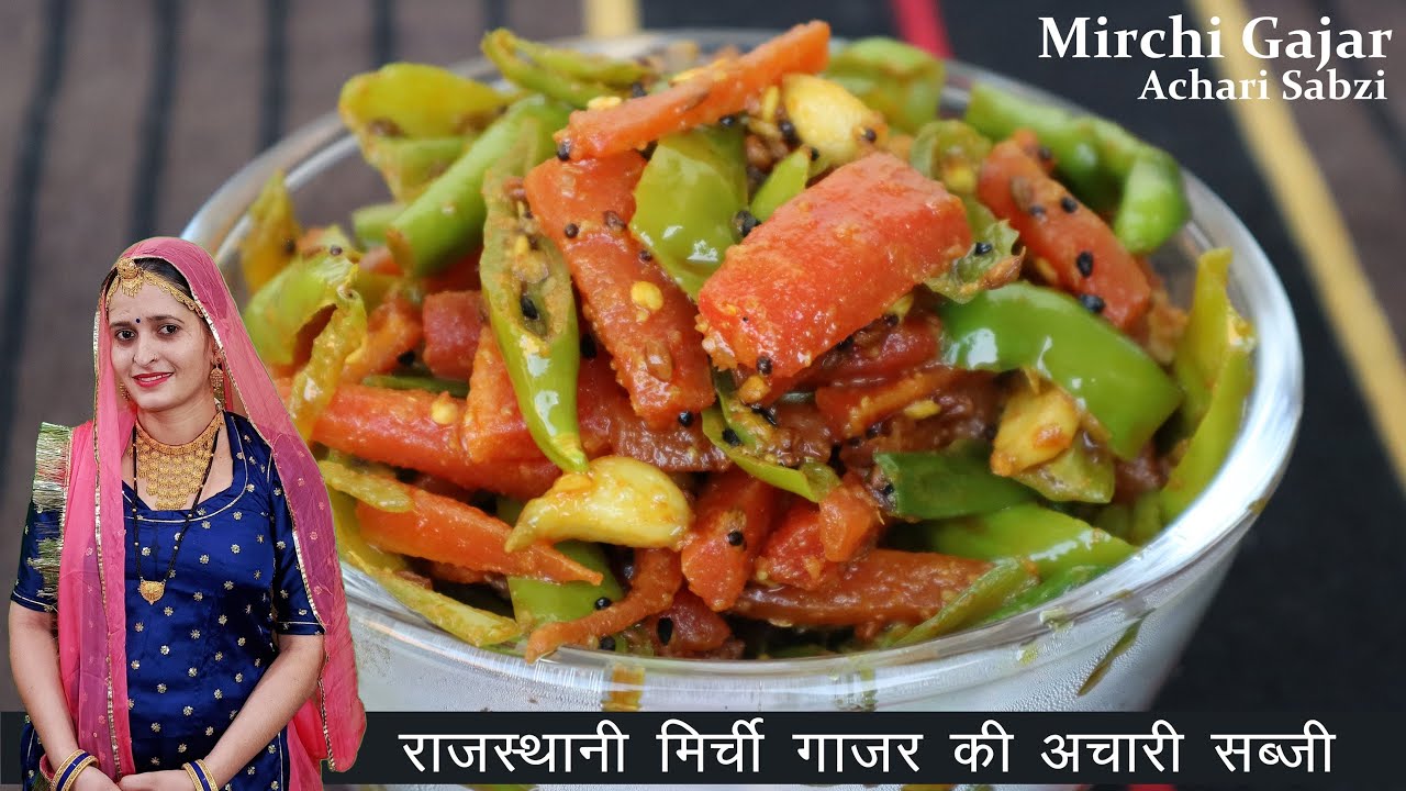 राजस्थानी हरी मिर्च और गाजर की अचारी सब्जी जो चले कई दिनों तक | Mirchi Gajar Ki Achari Sabji