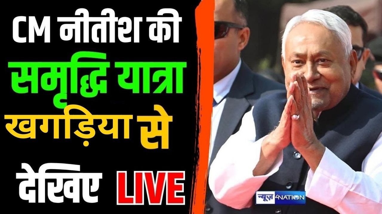 Nitish Kumar की समृद्धि यात्रा को Khagaria से देखिये Live | Bihar News | News4Nation