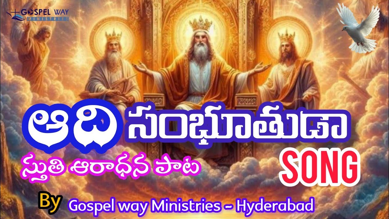 ఆదిసంభూతుడా పరిశుద్ధతనయుడ Ever Green worship Song for you By Gospel way Ministries