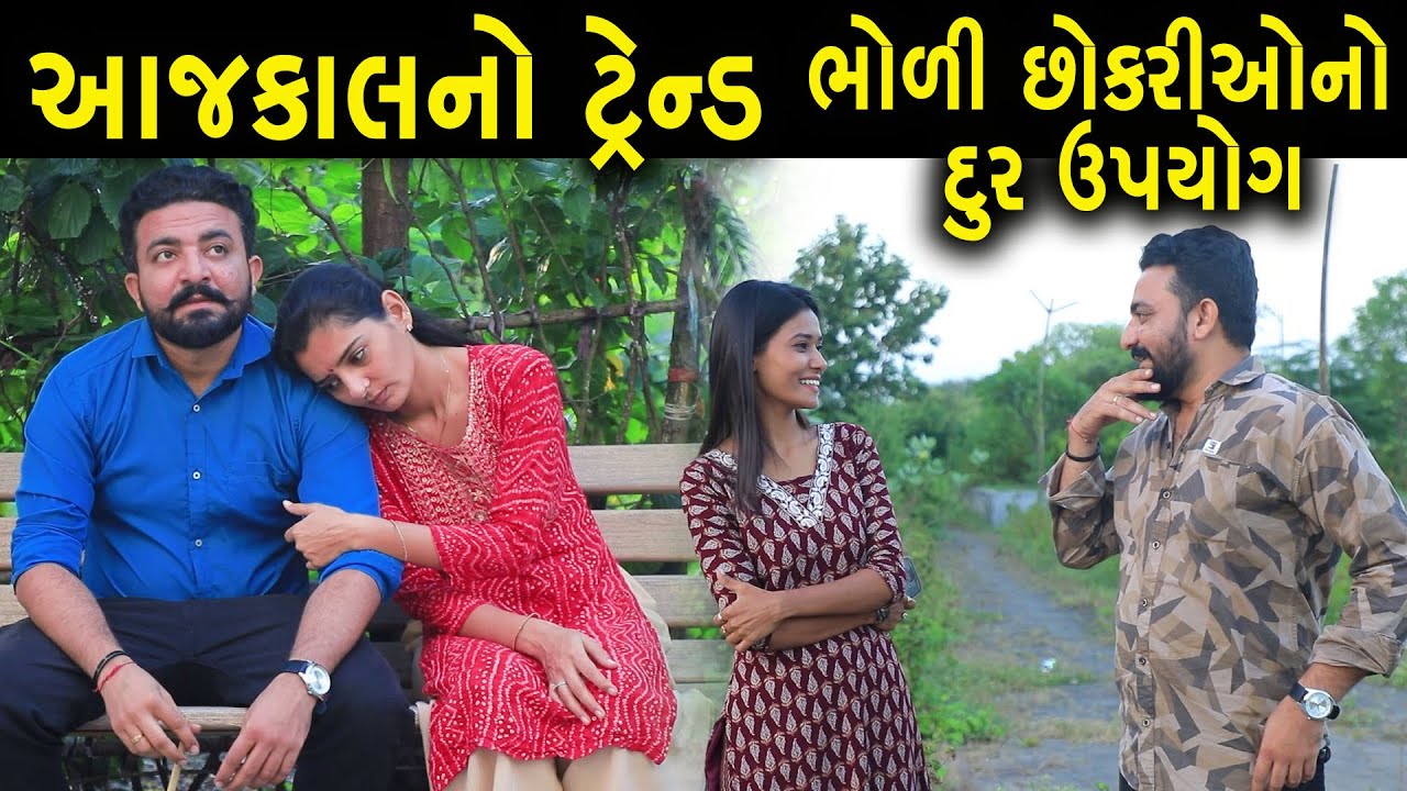 આજકાલનો ટ્રેન્ડ...ભોળી છોકરીઓનો દૂર ઉપયોગ | Full Movie | Gujarati Short Film | Family Drama | Natak