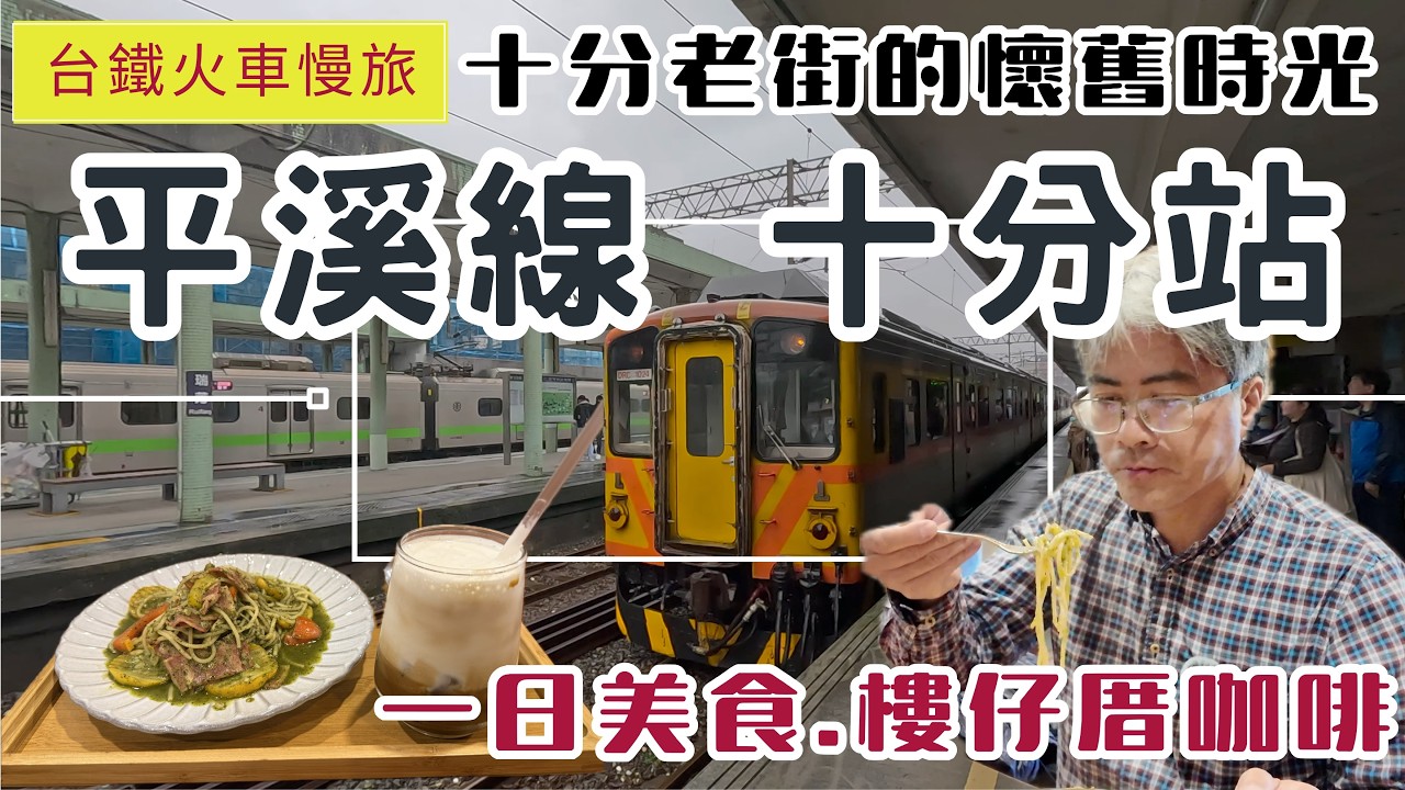 火車慢旅 平溪線 十分車站ep352『平溪線復駛了! | 走入十分老街懷舊時光 | 隱藏版 樓仔厝咖啡 | 一日美食推薦』