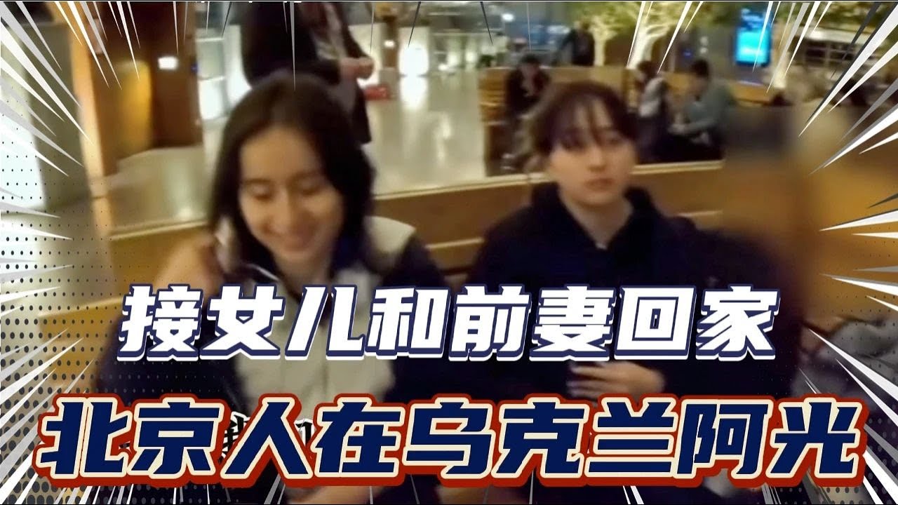 北京人在乌克兰阿光去车站接两个女儿和前妻回家妻子桂英接待如宾