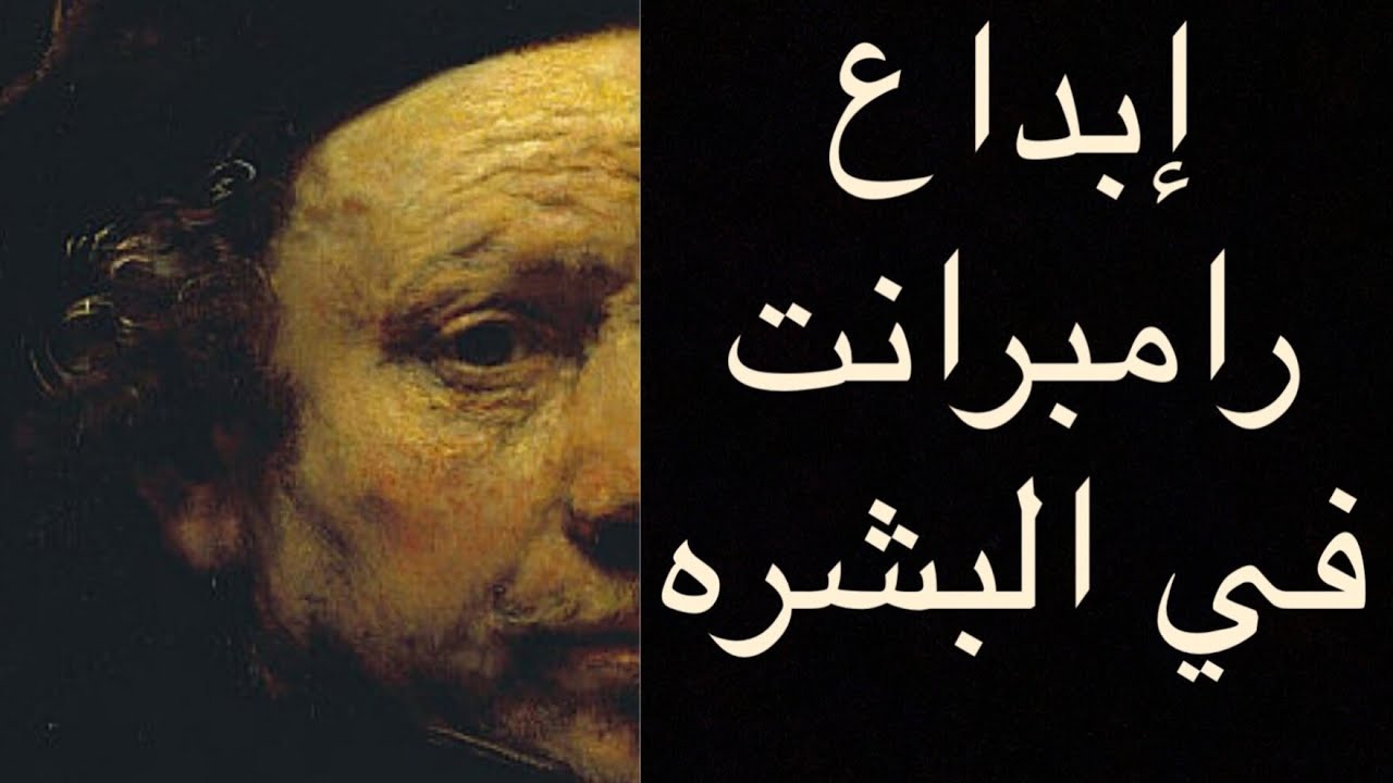 الفنان رامبرانت Artist Rembrandt 1
