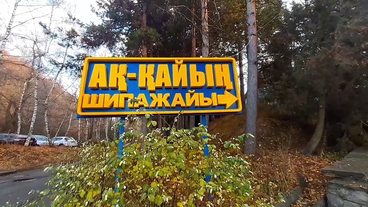 Ак кайын Санаторий. Санаторий в горах Алматы