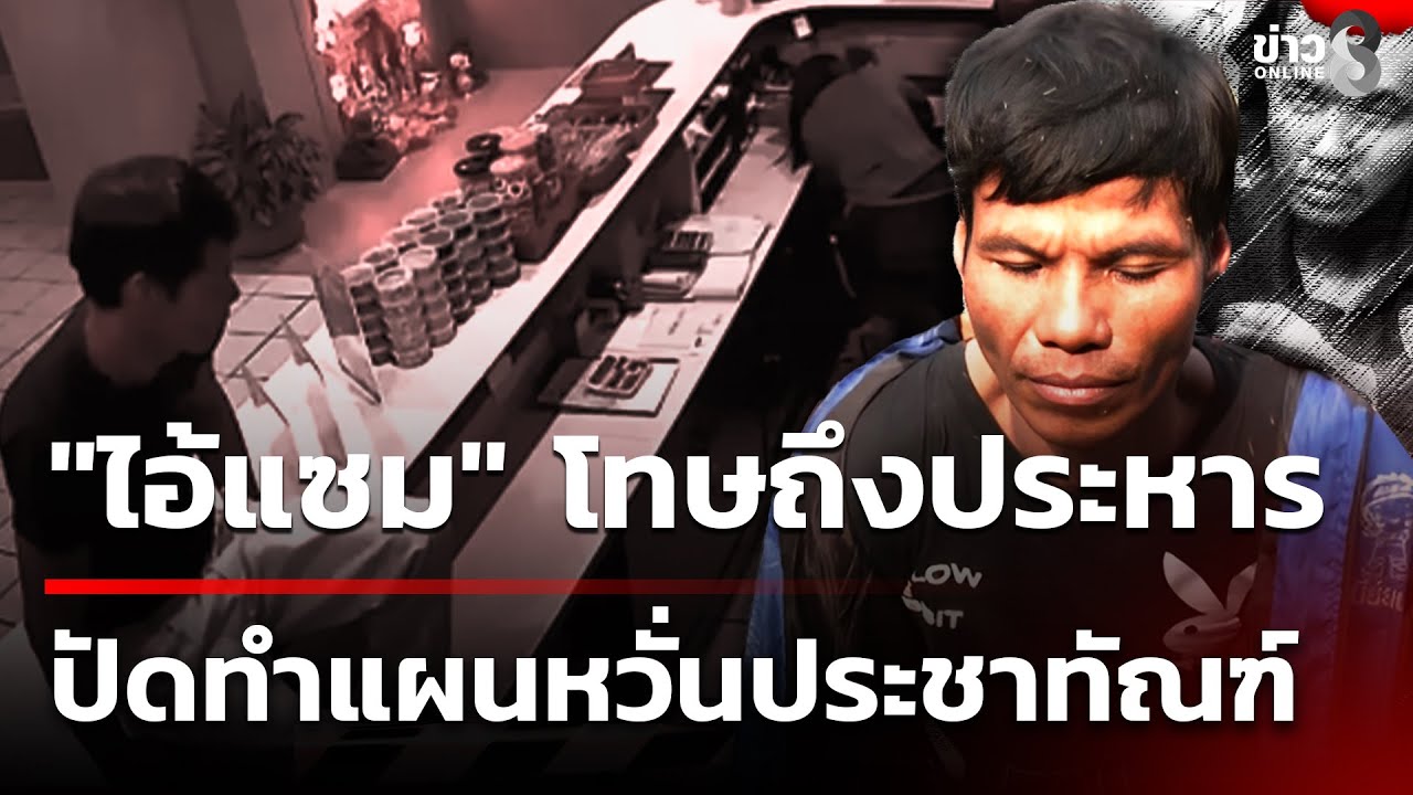 จ่อฝากขัง "ไอ้แซม" ปัดทำแผนหวั่นประชาทัณฑ์ | 22 ม.ค. 69 | คุยข่าวเช้าช่อง8