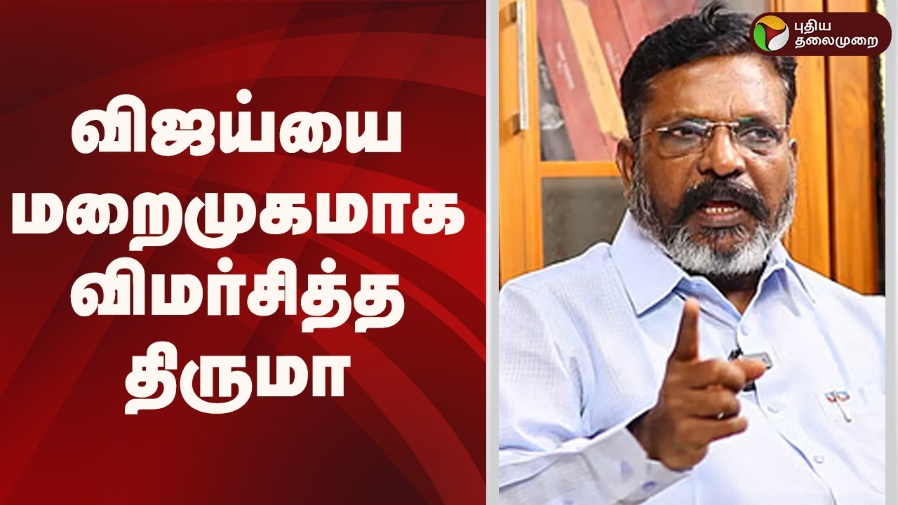 விஜய்யை மறைமுகமாக விமர்சித்த திருமா | Thirumavalavan  | TVK  Vijay