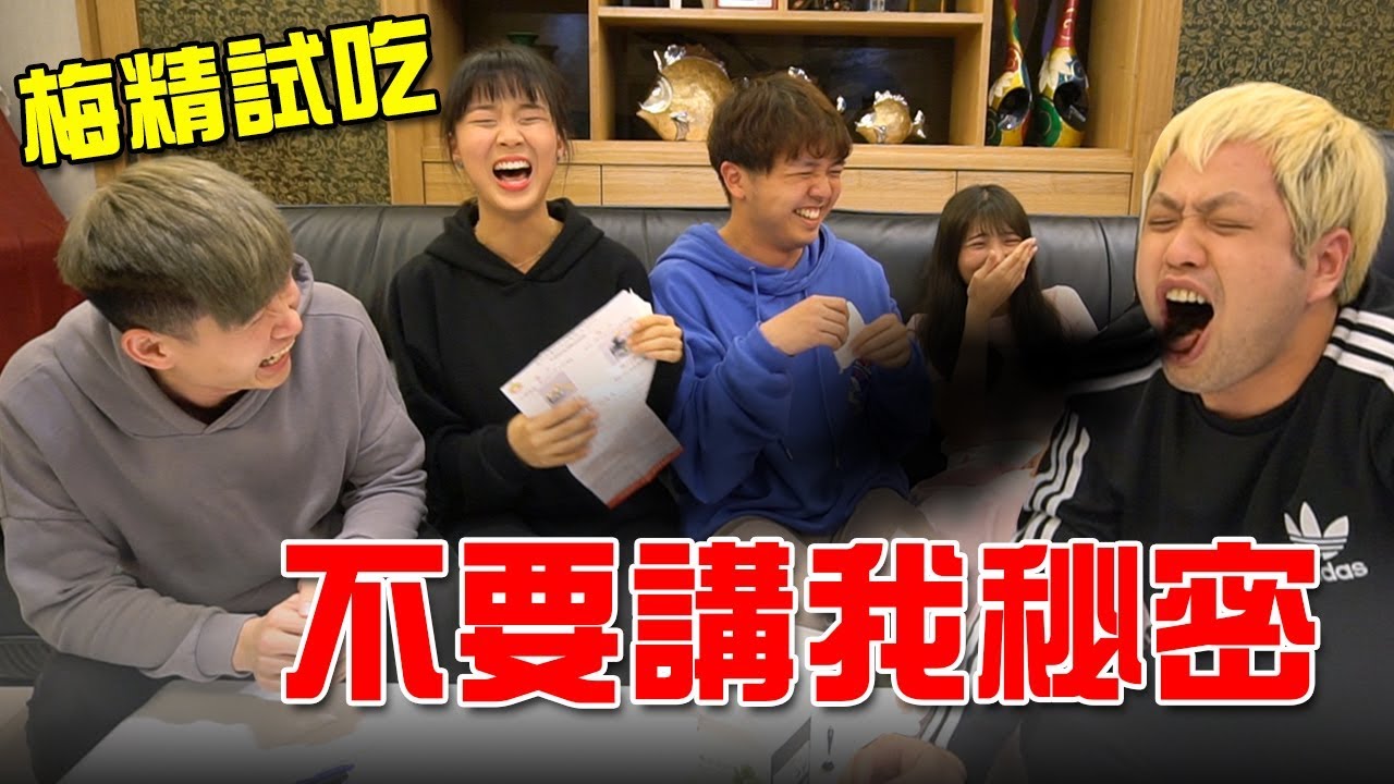 不要講我秘密！ feat.橙姑娘梅精 【最近紅什麼】《Game》