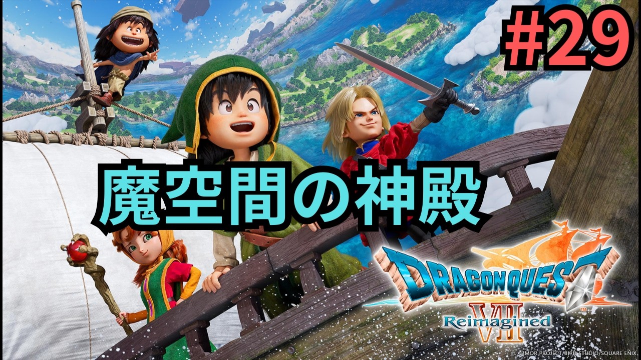 【初見プレイ】#29 ドラゴンクエストVII Reimagined 魔空間の神殿