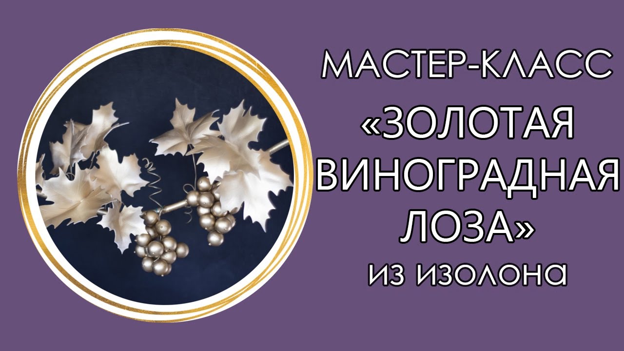 🍇ВИНОГРАДНАЯ ЛОЗА из изолона (Мастер-Класс 2020)/DIY Gold Grape/ Uva dourada videira faça você mesmo