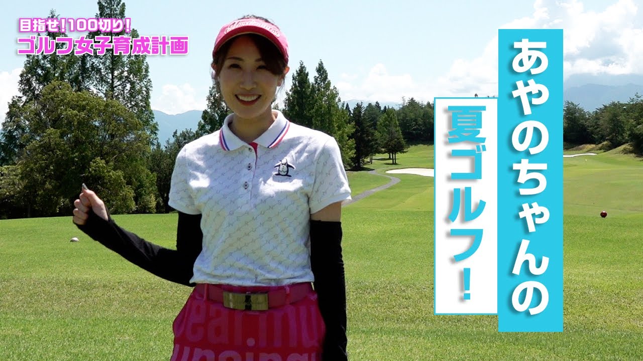 あやのちゃんの夏ゴルフ！【目指せ！100切り！ゴルフ女子育成計画】　♯26　明智ゴルフ倶楽部　ひるかわゴルフ場　#1