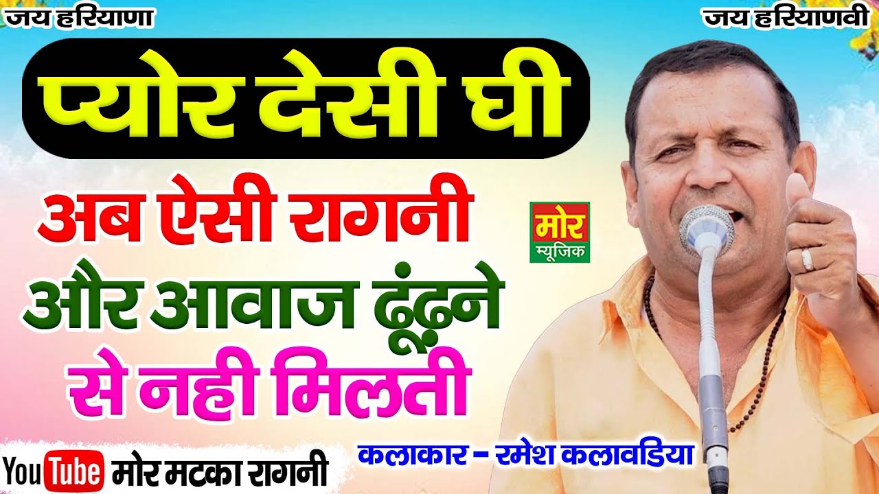 अब ऐसी रागनी और आवाज ढूंढने से नही मिलती || प्योर देसी घी || रमेश कलावड़िया || Raat Andheri
