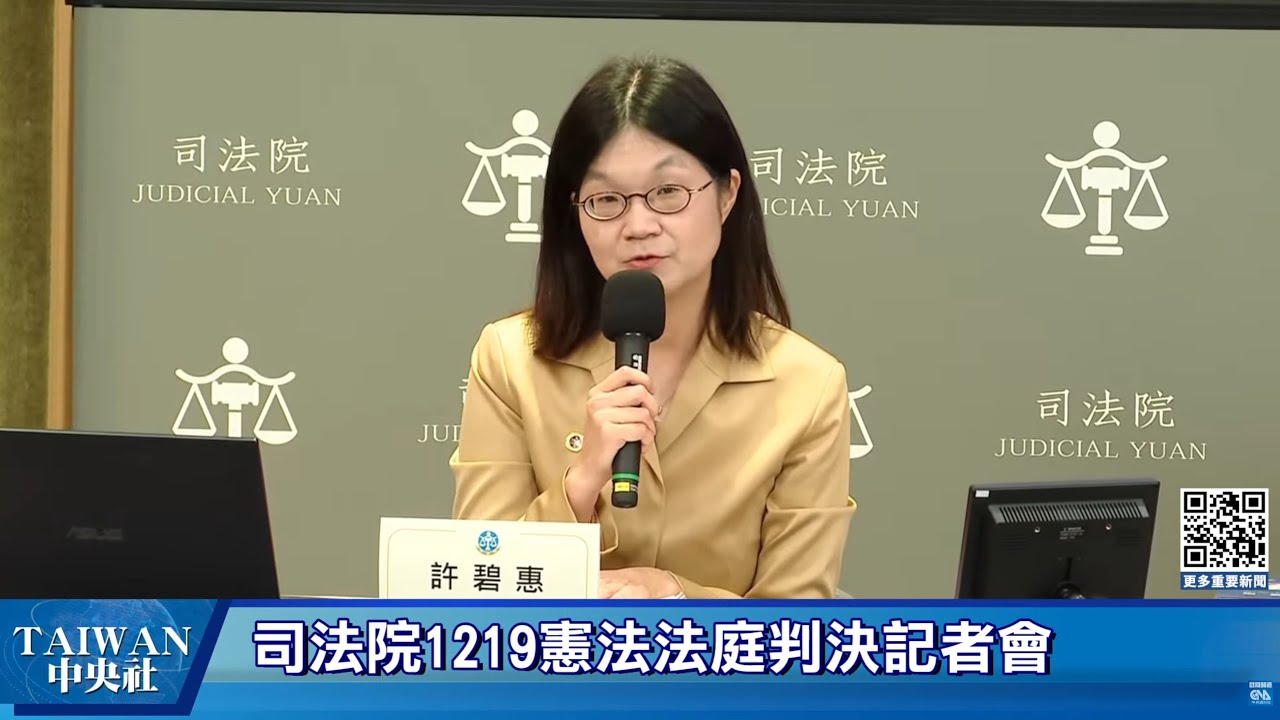 司法院1219憲法法庭判決記者會 #中央社直播Live