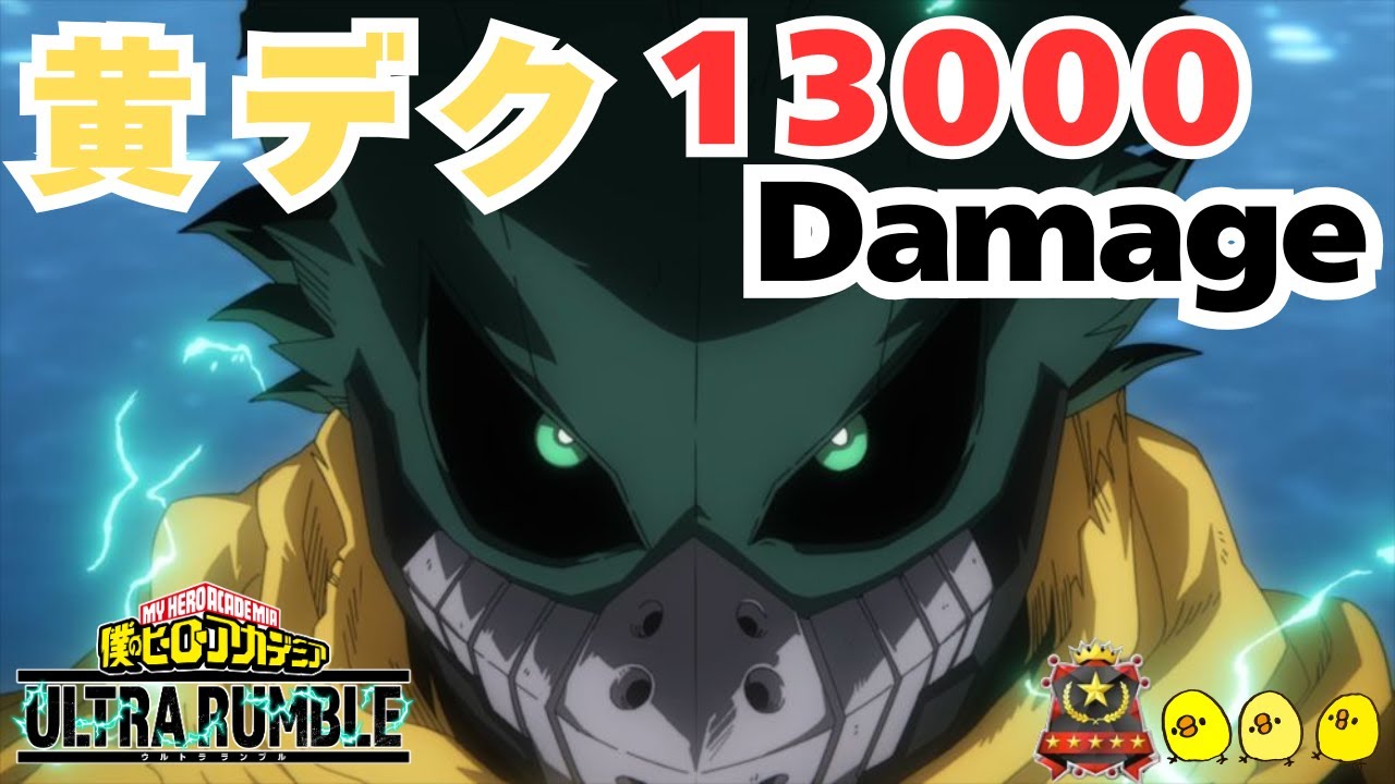 【黄デク】【因子開放・根性】【ヒロアカUR】【ソロランク】【僕のヒーローアカデミアウルトラランブル】