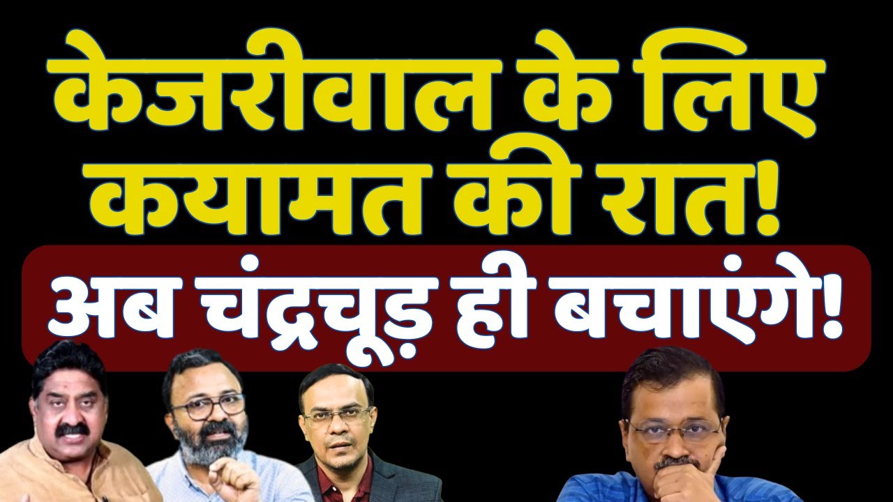 Arvind Kejriwal को अब सिर्फ Chandrachud ही बचा सकते हैं! ED Summons | AAP | The News Launcher