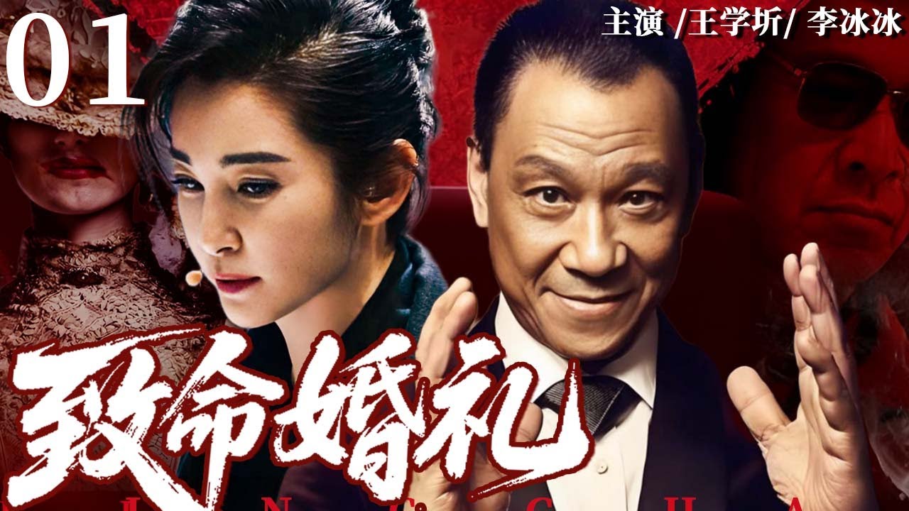 致命婚礼 01 | 豪门婚礼变命案现场，养女离奇丧命，这场婚礼竟是复仇开端？#李冰冰 #王学圻