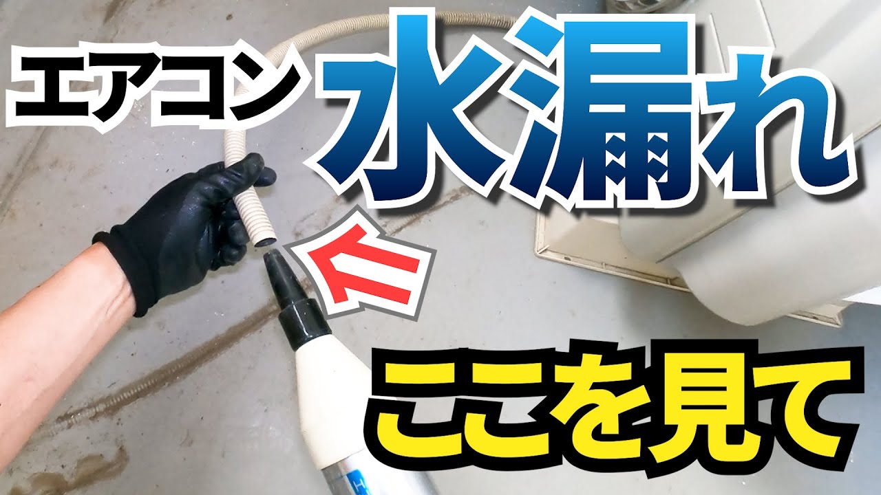 エアコン【水漏れの原因と対処法】詰まりはドレンホースクリーナーで解消!使い方を解説