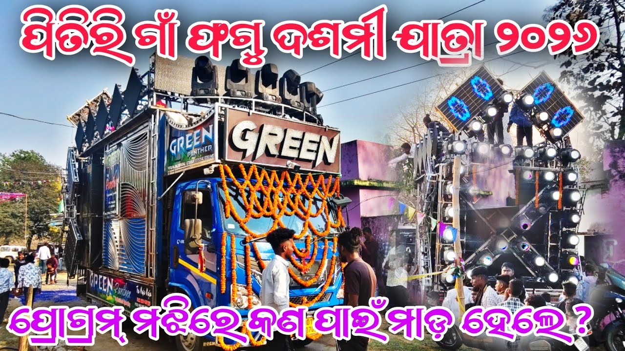 ପିତିରି ଗାଁ ଫଗୁ ଦଶମୀ ଯାତ୍ରା ୨୦୨୬ !! ପ୍ରୋଗ୍ରମ୍ ମଝିରେ କଣ ପାଇଁ ମାଡ଼ ହେଲେ ? DJ GREEN PANTHER NEW SETUP 😱