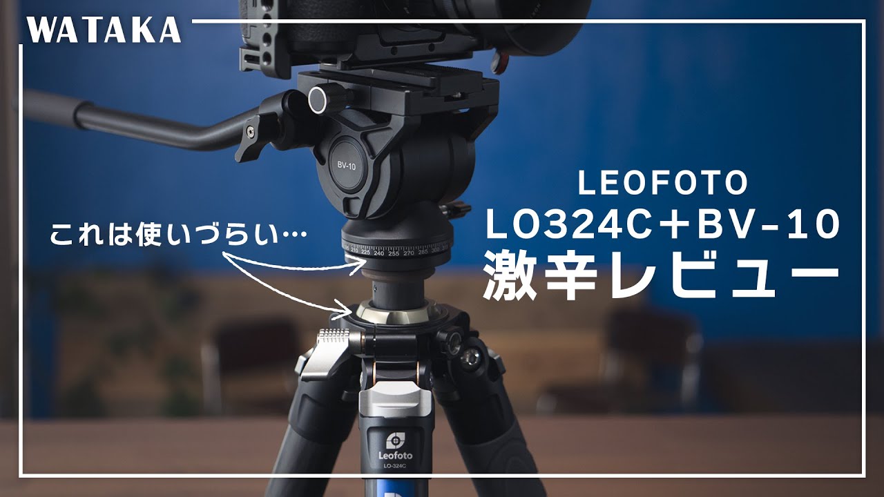 【辛口レビュー】LEOFOTO LO324C+BV-10のココがダメ！カーボン三脚でスチルにもムービーにも使えるLO324C+BV-10は気に入ってるけど欠点が2つある…