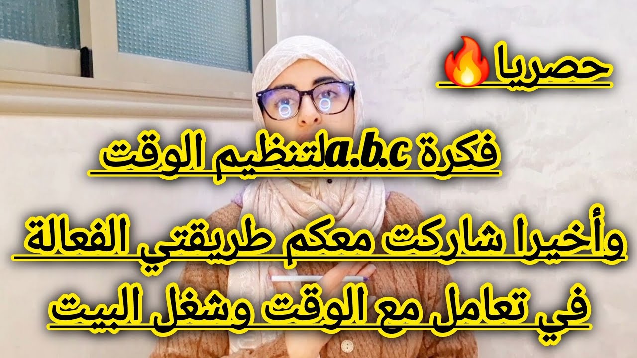 هاكيفاش تنظمي وقتك⏳️عطيتك الطريقة الصحيحة لكنعتمد باش كنحقق كل أهدافي فالحياة 
