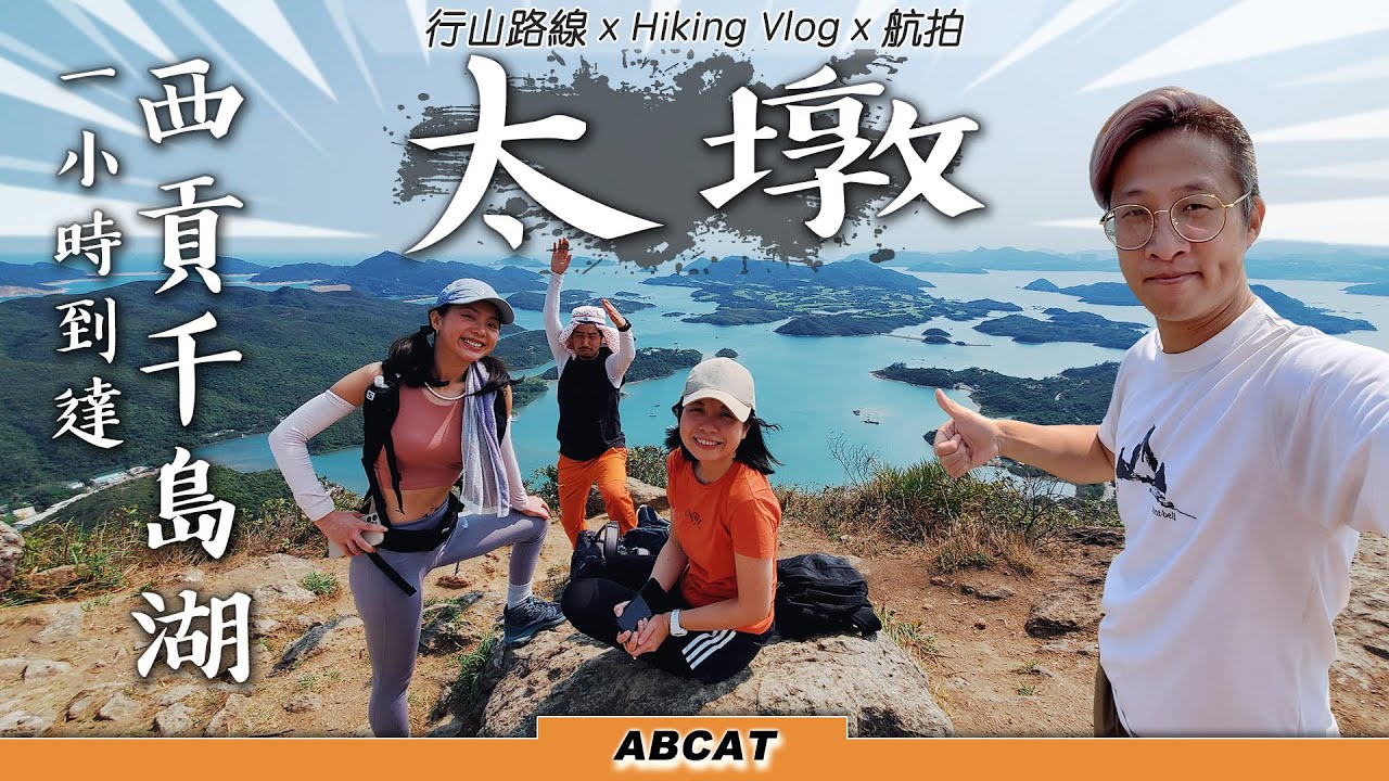 [4K] 西貢千島湖『太墩』一小時到達 ｜環抱西貢海島美景｜ Hiking Vlog＃50 Tai Tun, Sai KungThousand Island Lake