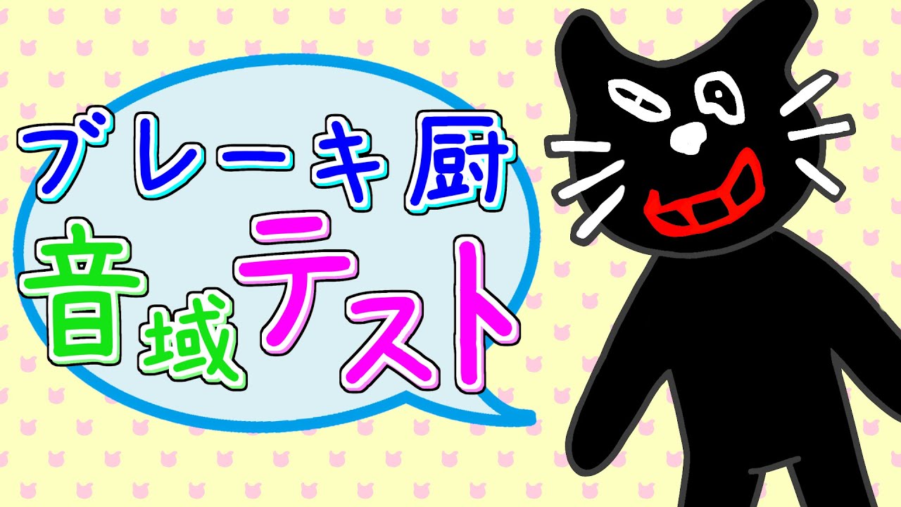 ブレーキ厨音域テスト【高音Ver.】