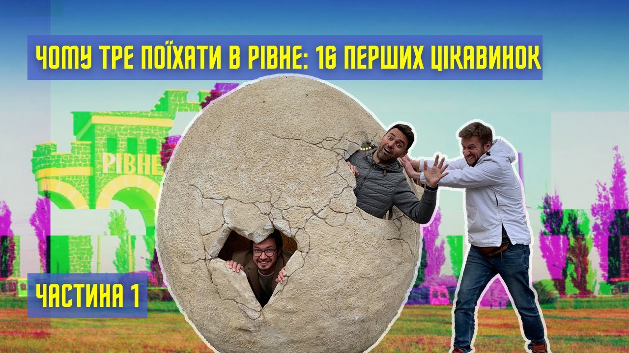 РІВНЕ: чому варто поїхати? Підземелля, театр, пивзавод + 13 інших принад! (Ч. 1) УКРАЇНА | ТУРИЗМ