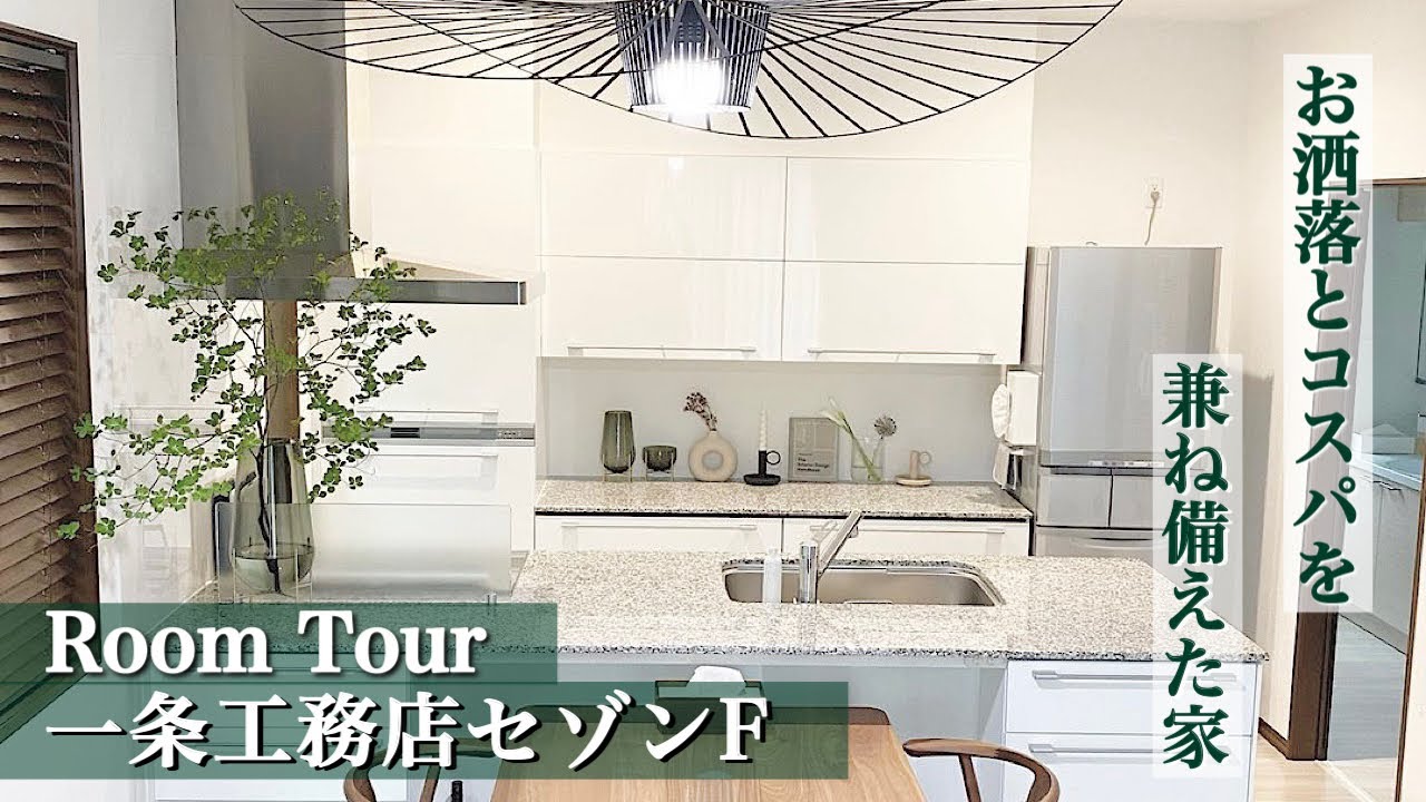 【一条工務店ルームツアー】セゾンF/延床面積41坪/玄関吹き抜け/17帖LDK/スマートキッチン